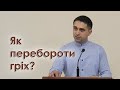 Як перебороти гріх - Артур Іткіс