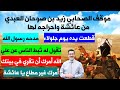موقف الصحابي زيد بن صوحان العبدي من عائشة واحراجه لها تقول له ثبط الناس عن علي عليه السلام