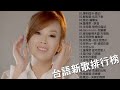 2020 台語新歌排行榜 - 百聽不膩 taiwanese songs: 事到如今-喬幼/蘇宥蓉-心若下車/喬幼-鴛鴦溪/詹雅雯 - 淚酒/朱海君-戀戀沙崙站/緣份斷情未盡