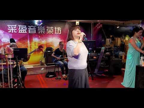 110/04/13"愛情一陣風"燕萍在采盈音樂茶坊演唱
