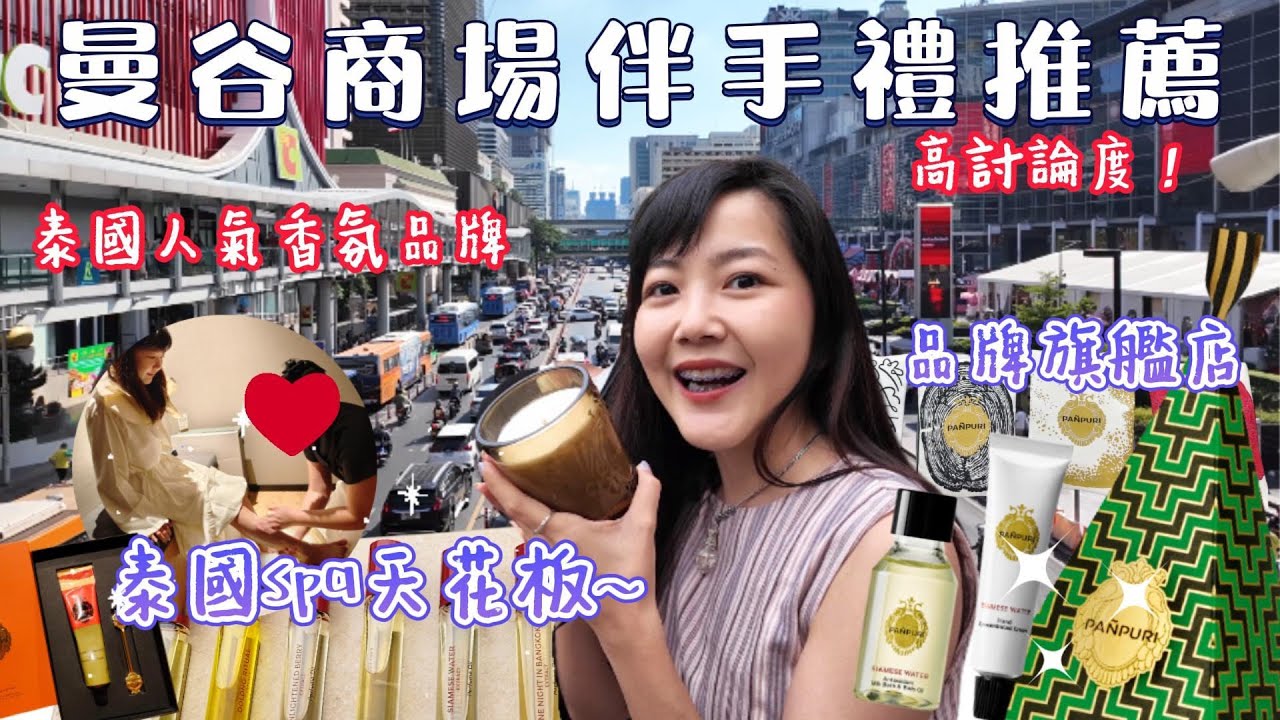泰國伴手禮攻略  Central World購物 人氣熱賣香氛品牌 四面佛商圈按摩Spa 泰國百貨公司｜Panpuri 泰國香氛 水療中心 ｜百麥 泰生活 Baimai in Thailand