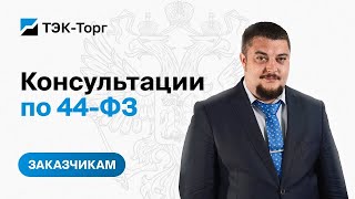 Онлайн консультация для заказчиков по 44-ФЗ от 24.04.2024