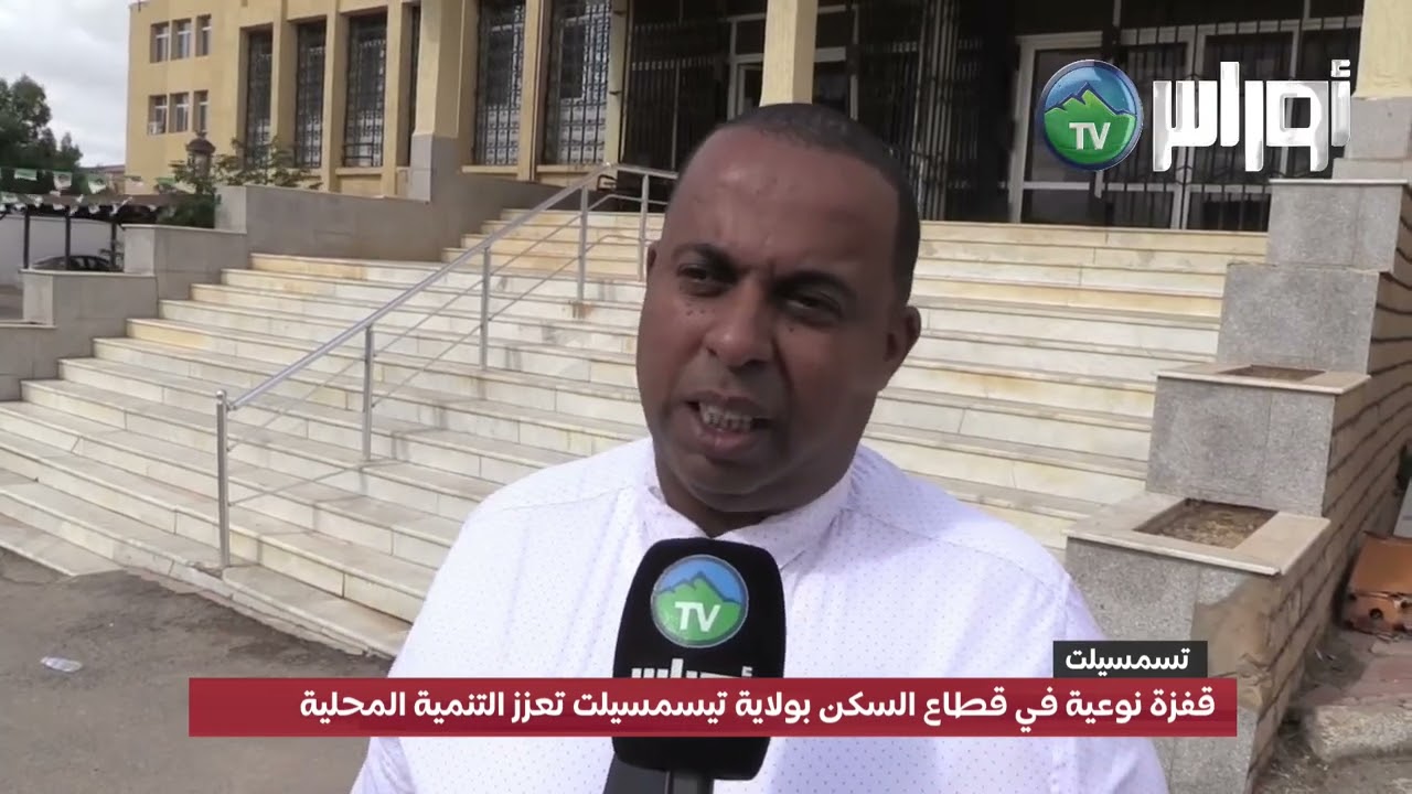 #تسمسيلت شهدت ولاية تيسمسيلت قفزة نوعية في قطاع السكن بمختلف الصيغ