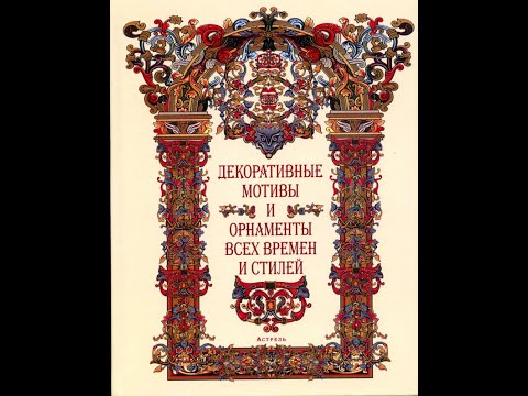 Декоративные мотивы и орнаменты всех времён и стилей Декоративные мотивы и орнаменты всех времён и стилей