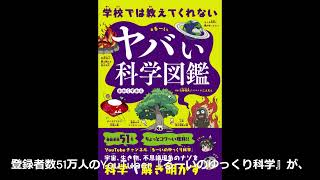 学校では教えてくれない ヤバい科学図鑑 単行本（ソフトカバー）