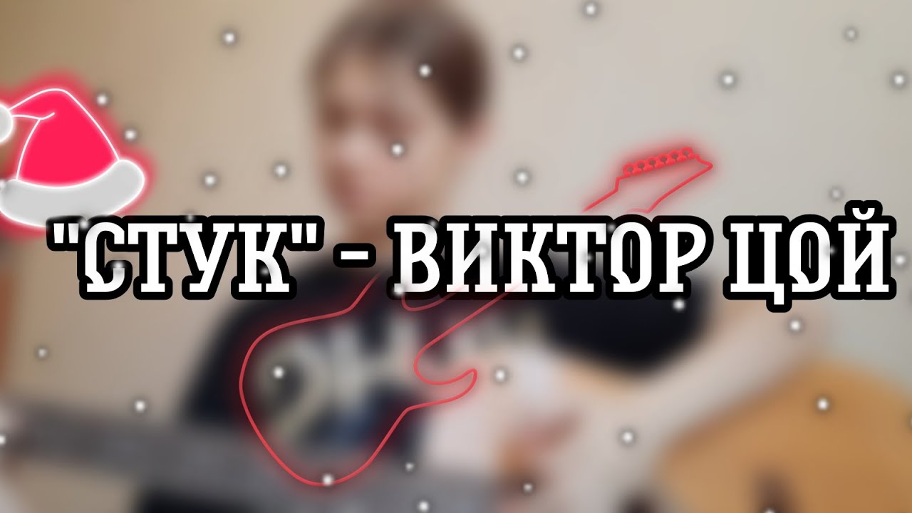 "Стук" - Виктор Цой (cover) - YouTube