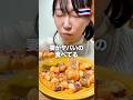 なるほど！これはバズるはずだ🥰✨ #mukbang #asmr #shorts