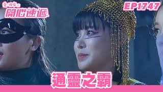 愛．回家之開心速遞 | 第1747集完整版 | 通靈之霸 | 劉丹、呂慧儀、單立文、蘇韻姿、湯盈盈、滕麗名、周嘉洛、張景淳、林淑敏 | 港劇 | 粵語中字 | 2022