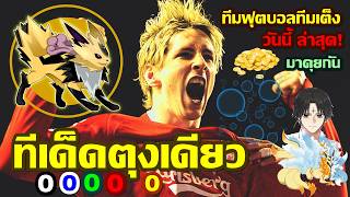 🐎 ทีเด็ด..ตุงเดียว..  4 กันยายน 2569 🔥 วิเคราะห์ 🦗  ทีมฟุตบอลทีมเต็ง วันนี้ ล่าสุด 🐐 screenshot 3