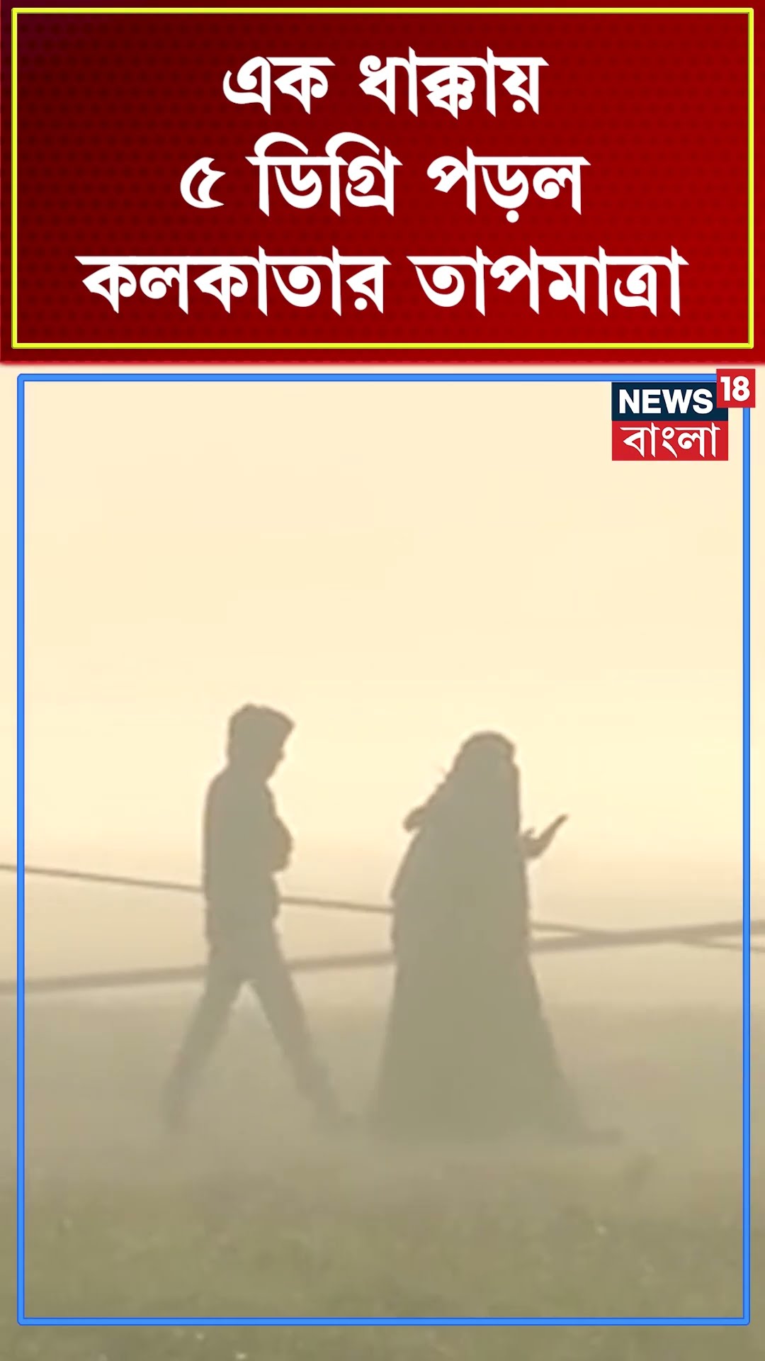 এক ধাক্কায় ৫ ডিগ্রি পড়ল Kolkata র তাপমাত্রা | Weather Update | Bangla News | #shorts