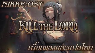Kill the Lord (feat. Whitney Sol) | NIKKE OST - แปลเนื้อเพลง