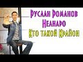 Руслан Романов (Нелнаро): Кто такой Крайон