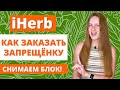 Как обойти блокировку  и сделать заказ на сайте iherb? Как заказать запрещённые товары с iherb?