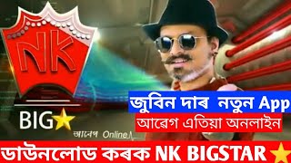 NK BIGSTAR |NOW ASSAMESE MOVIE, SONGS, SHOWS ONLINE | ZUBEEN GARG NEW APPLICATION| BEST ASSAMESE APP screenshot 2