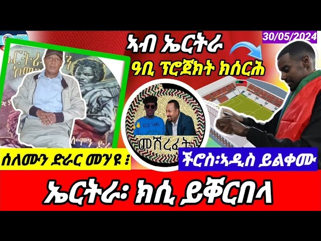 🔴ኣብ ኤርትራ ዓቢ ፕሮጀክት ክሰርሕ መዲቡ/ህሉው ኩነታት/Eritrean Critical Analysis/30/05/2024 class=