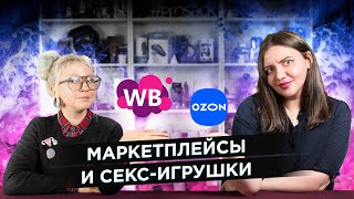 Как покупать и продавать интим товары на маркетплейсах Wildberries и Ozon?