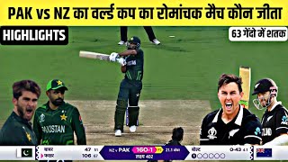 Pakistan newzealand Mein Kaun Jita | aaj ka match Kaun jita | pak vs Nz Highlights 2023,aaj ka match