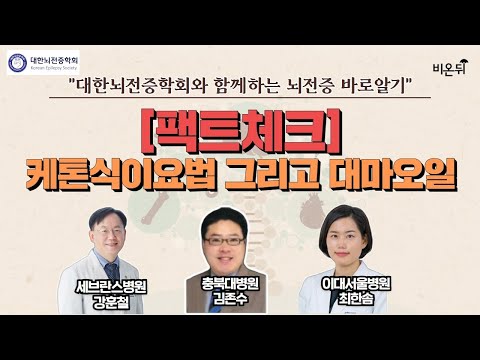 [대한뇌전증학회와 함께하는 뇌전증 바로알기] ‘[팩트체크] 케톤식이요법 그리고 대마오일’ (세브란스병원 강훈철 & 이대서울병원 최한솜 & 충북대학교병원 김존수)