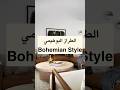 الطراز النمط البوهيمي أحد أنماط التصاميم الداخلي Bohemian Style Bohemian Interiordesign
