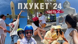 ВЛОГ 29// Пхукет / тайская деревня / статуя Будды / аквапарк Андаманда