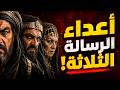أبو لهب وأبو جهل وسجاح التميمية أخطر أعداء الإسلام ونهاياتهم الصادمة 