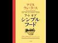 【紹介】アート オブ シンプルフード （アリス・ ウォータース）