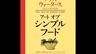 【紹介】アート オブ シンプルフード （アリス・ ウォータース）