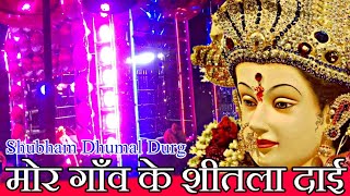 Mor Gaon Ke Shitla Dai | Dukalu Yadav Hits Jasgeet | Shubham Dhumal Group Durg CG 2020