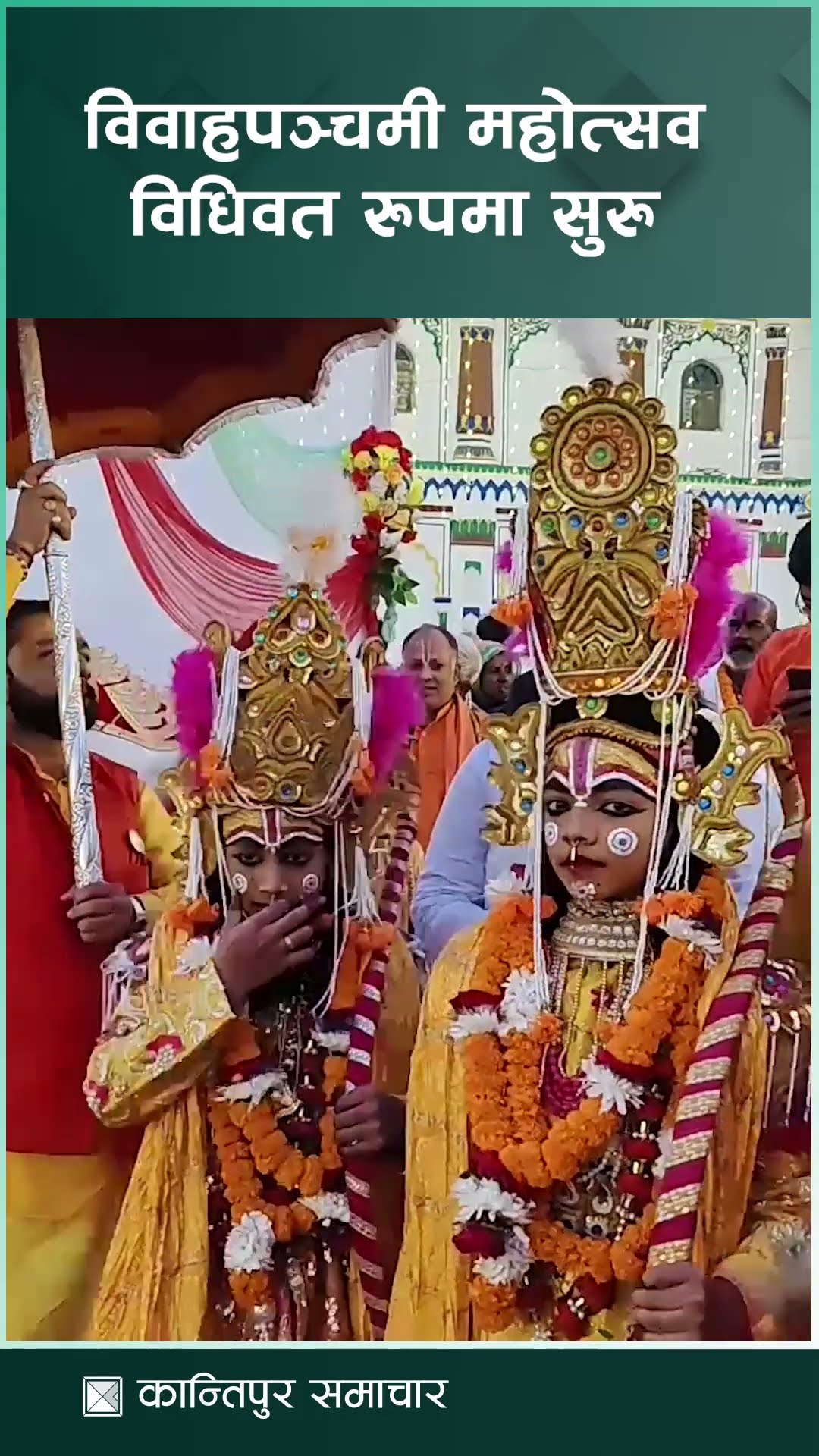 सप्ताहव्यापी श्रीरामजानकी विवाहपञ्चमी महोत्सव विधिवत रुपमा सुरु || KantipurSamachar