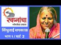 Sindhutai Sapkal ( पार्ट 2 Full ) - स्वप्नांचा ध्येयवेडा प्रवास. / Program by Ulhas Kotkar