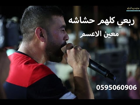 معين الاعسم ربعي كلهم حشاشه دحية الحشيش  ستوديو الحلو
