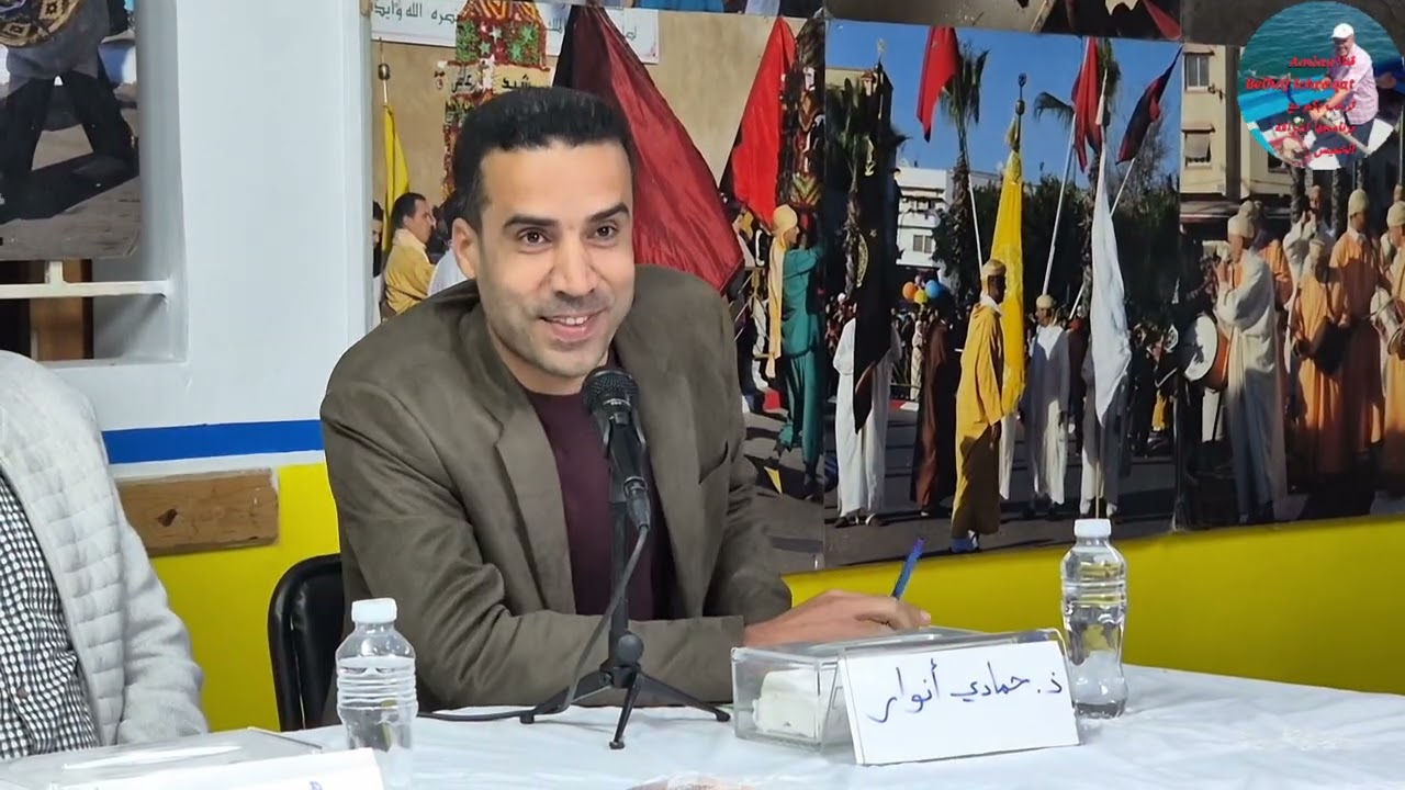 إشراقةالخميس(1) مداخلة ذ.حمادي أنور حول  