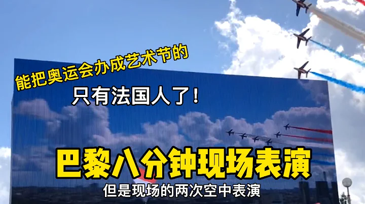 巴黎八分钟的表演是实时的，把奥运会办成艺术节的就只有法国人啦 #巴黎八分钟 #巴黎奥运会 #东京奥运会 - 天天要闻