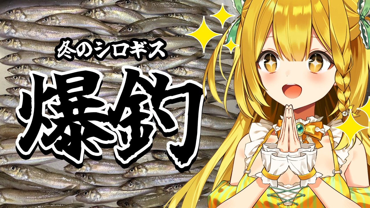 【メン限配信一般公開】人生初のシロギス釣りが楽しすぎた！！ドキドキ釣り日誌【黄金マアジ/うおむすめ】