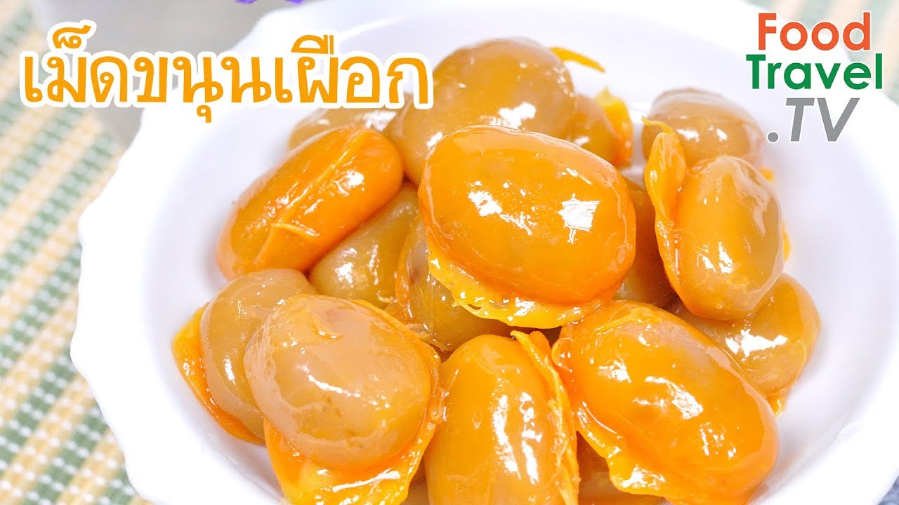 เม็ดขนุนเผือก Thai Sweet Taro Paste | FoodTravel ทำขนมไทย