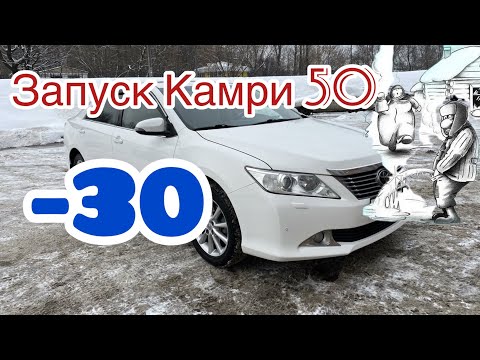 Камри 50 Запуск в мороз - 30