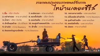 รวมเพลงประกอบภาพยนตร์จักรวาลไทบ้าน #สัปเหร่อ #หมอปลาวาฬ #ไทบ้านเดอะซีรีส์