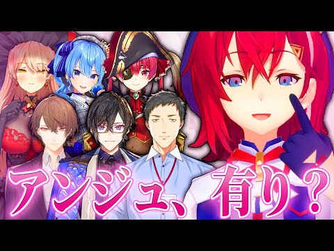呼びつけて手当たり次第に自分は有りか聞いていくアンジュ【にじさんじ切り抜き】【アンジュカトリーナ、社築、ニュイソシエール、加賀美ハヤト、四季凪アキラ、星街すいせい、宝鐘マリン、リゼ、戌亥とこ】