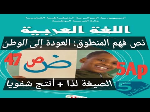 نص فهم المنطوق العودة إلى الوطن الصيغة لذا أنتج شفويا صفحة 47 السنة الخامسة ابتدائي