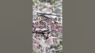 #سورة #سورة_الكافرون ##قران_كريم #حالات #duet #ارحسمعك #حالات_قران #ستوريات_دينية #quran #اكسبلور