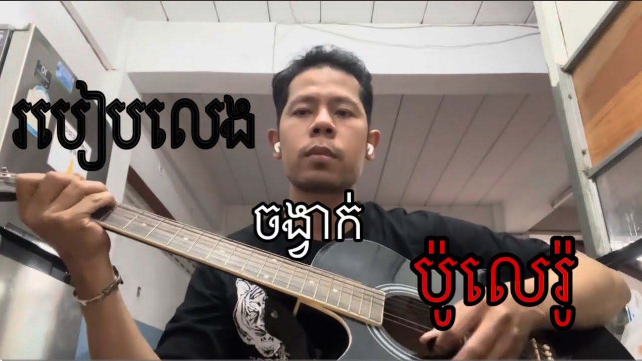 របៀបលេងវៃចង្វាក ប៉ូលេរ៉ូ How to play Bolero Srimming on guitar