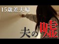 【年の差夫婦】夫のしょうもない嘘