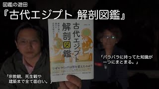 『古代エジプト 解剖図鑑』：ロマンあふれる神秘にメスを。