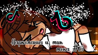 ✨Наркомания из тик тока #29|Gacha life/club✨