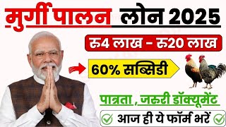 Murgi Palan Business Loan 2025 | Poultry Forming Loan Rs 4 lakh to 20 Lakh |#poultry