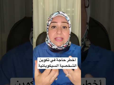 فيديو: هل تم علاج السيكوباتية من قبل؟