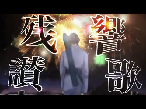 【ヒューマンバグ大学mad】『残響讃歌』宮沢永徳
