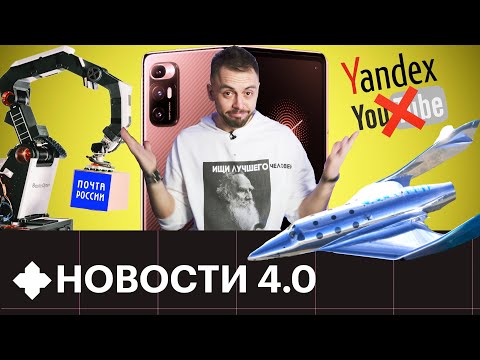 Туристический космолет, роботы в «Почте России», Яндекс вместо Youtube, Mi Mix Fold и другие НОВОСТИ
