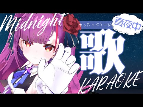 《 真夜中歌枠 / KARAOKE 》寝たいそんな時に…《 焔魔るり/ライブユニオン 》