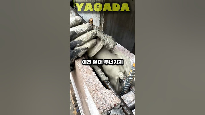 블럭담을 콘크리트구조물로 만드는 방법